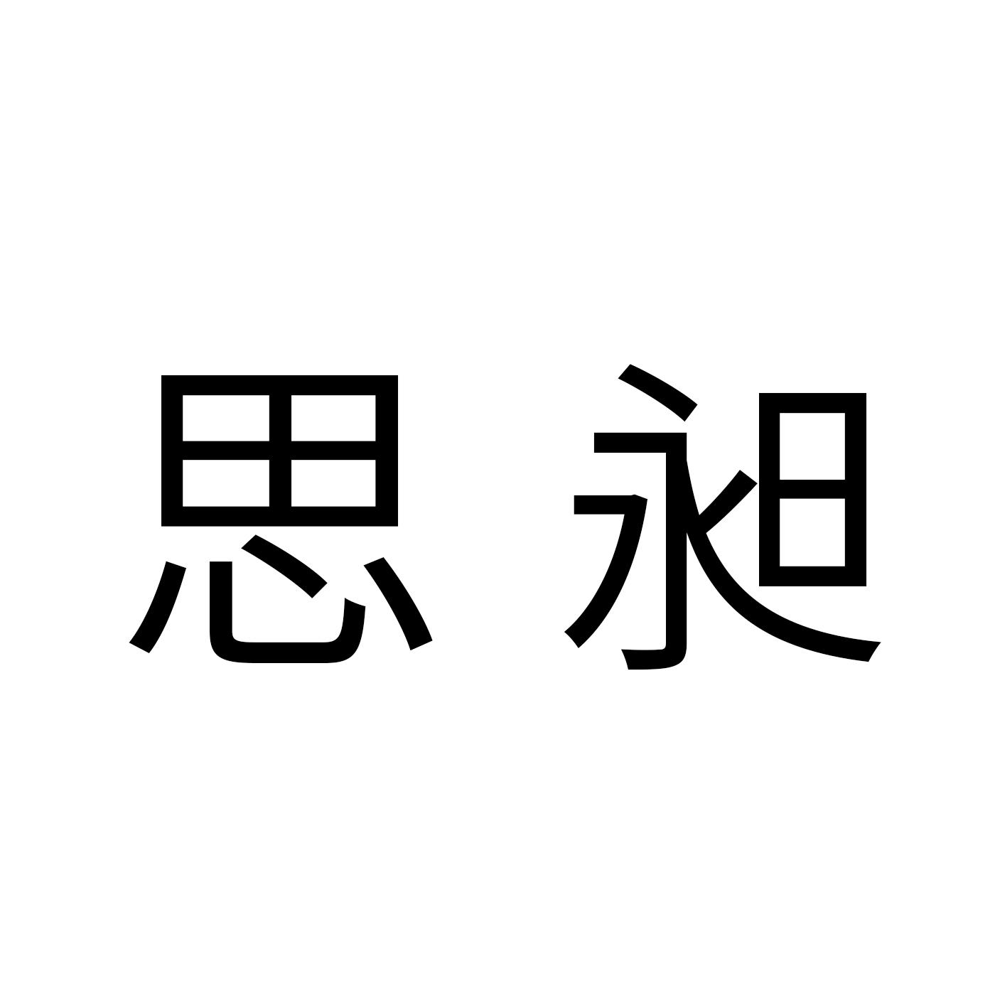 思昶