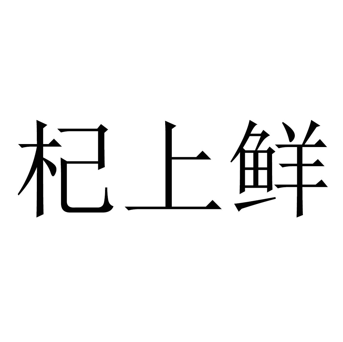 杞上鲜