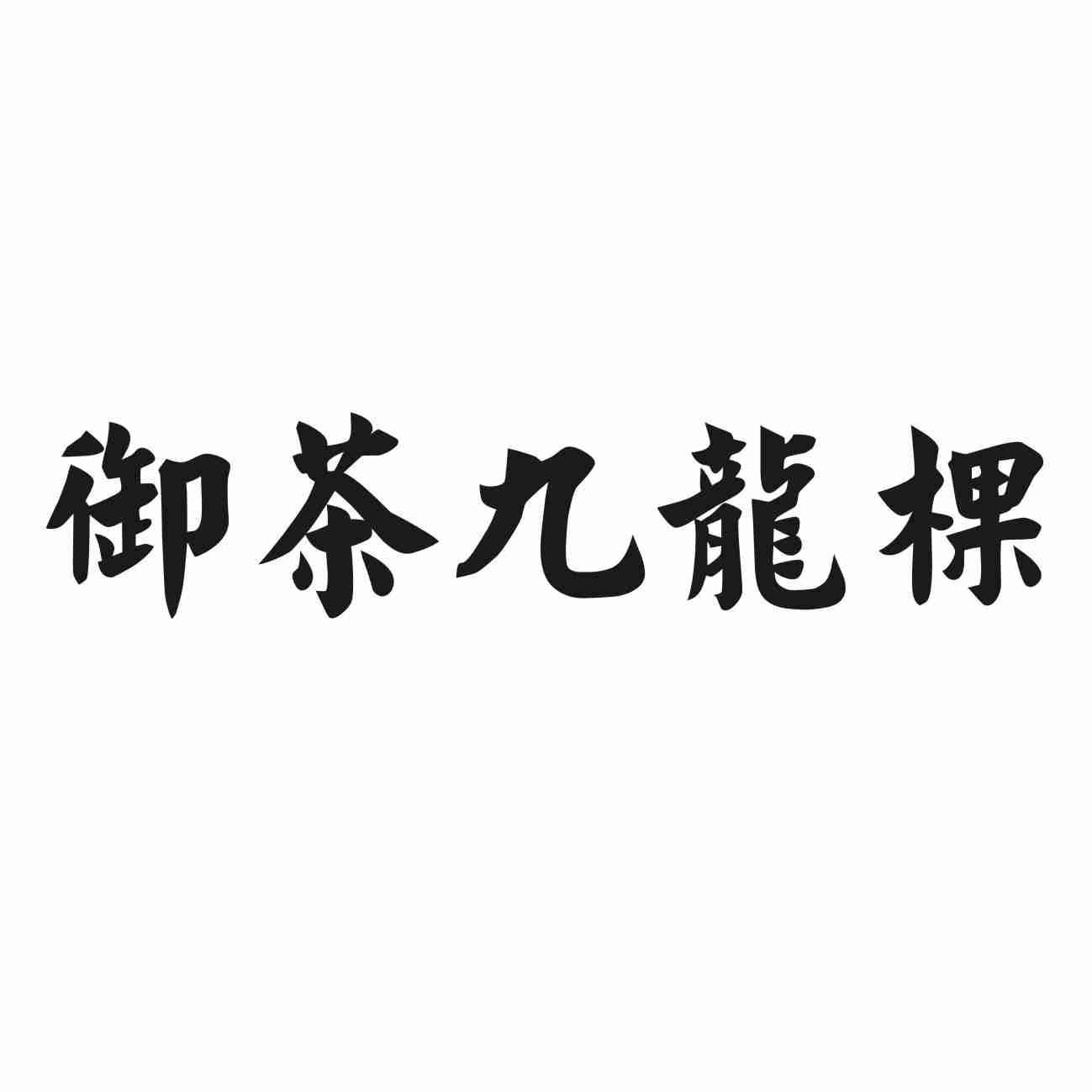 御茶九龙棵