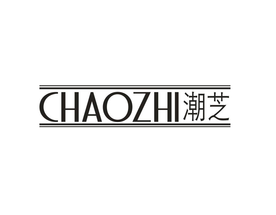 潮芝