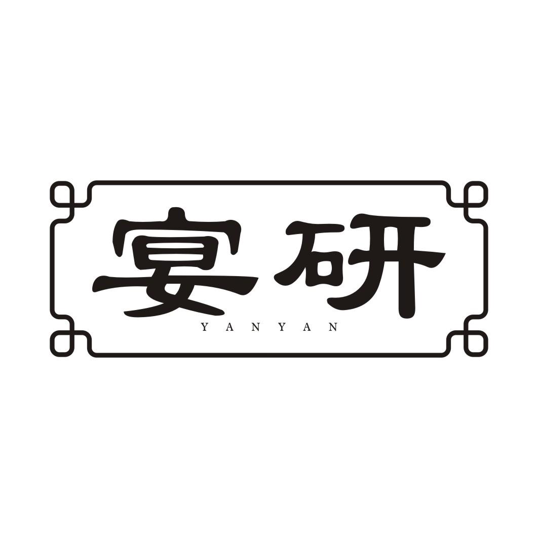 宴研