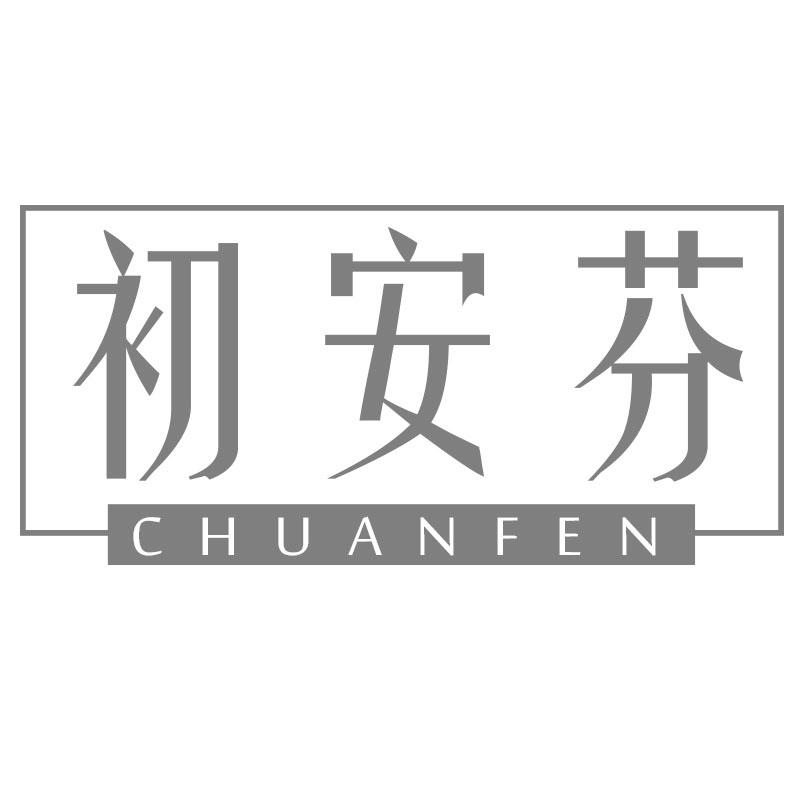 初安芬CHUANFEN