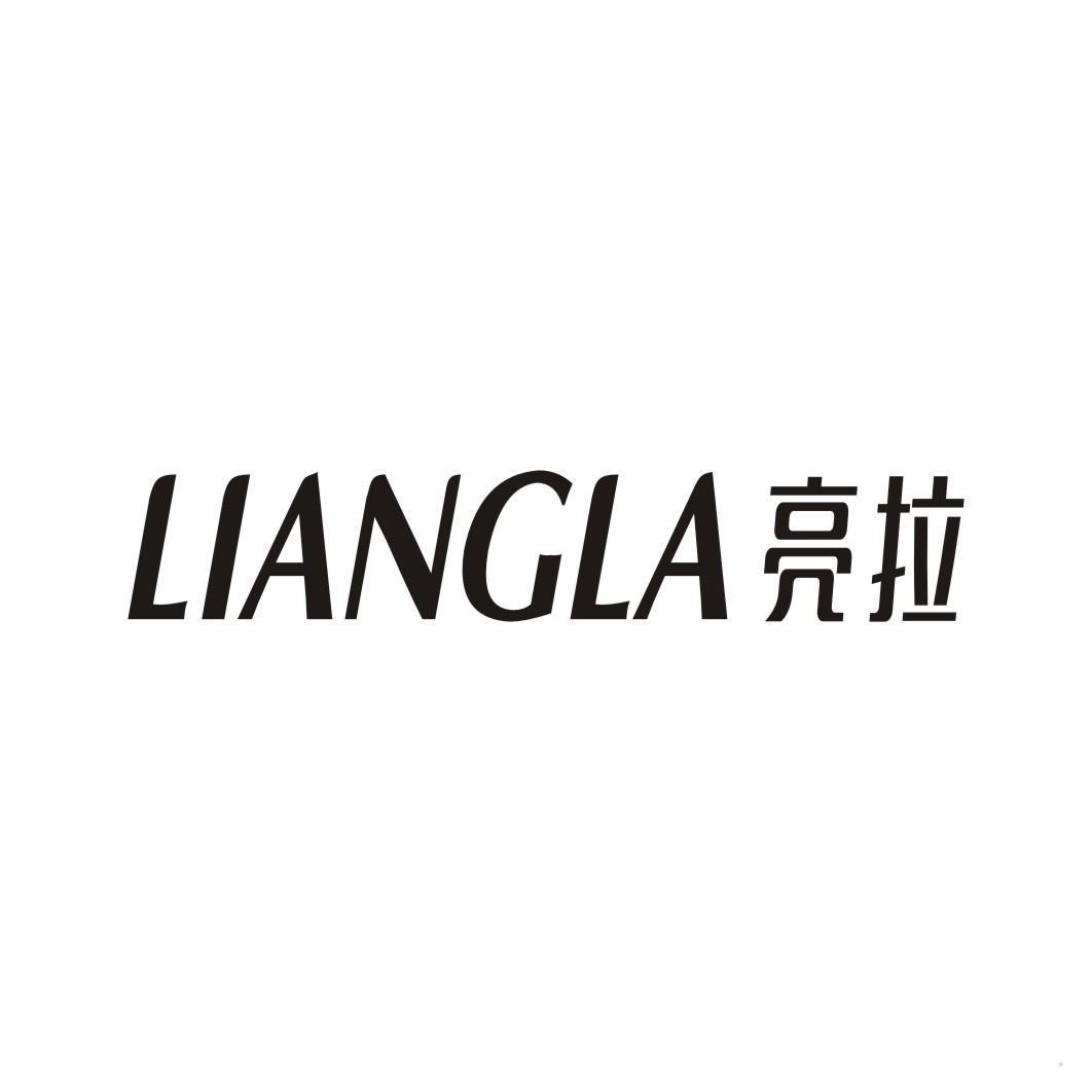 亮拉