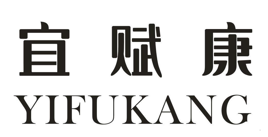 宜赋康