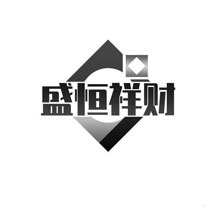 盛恒祥财