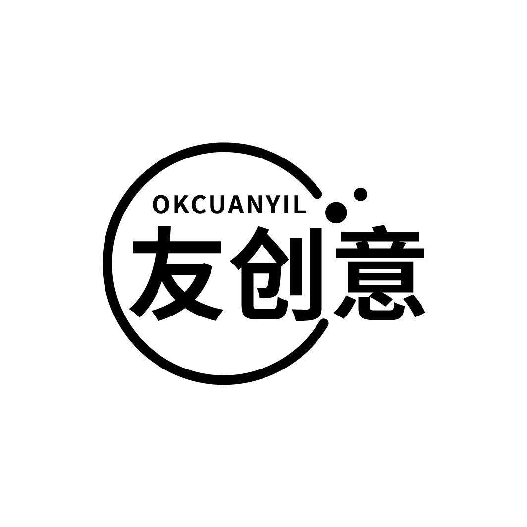 友创意 OKCUANYIL