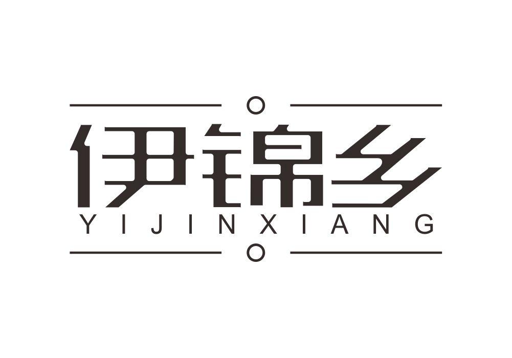 伊锦乡