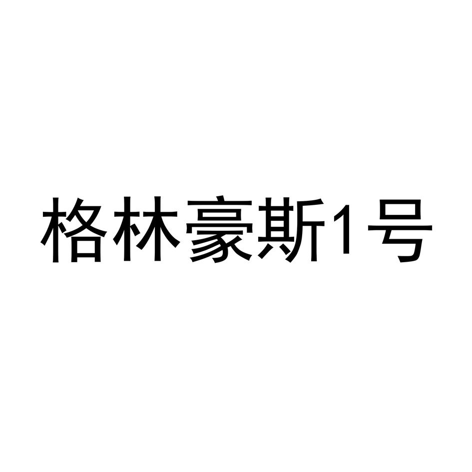 格林豪斯1号