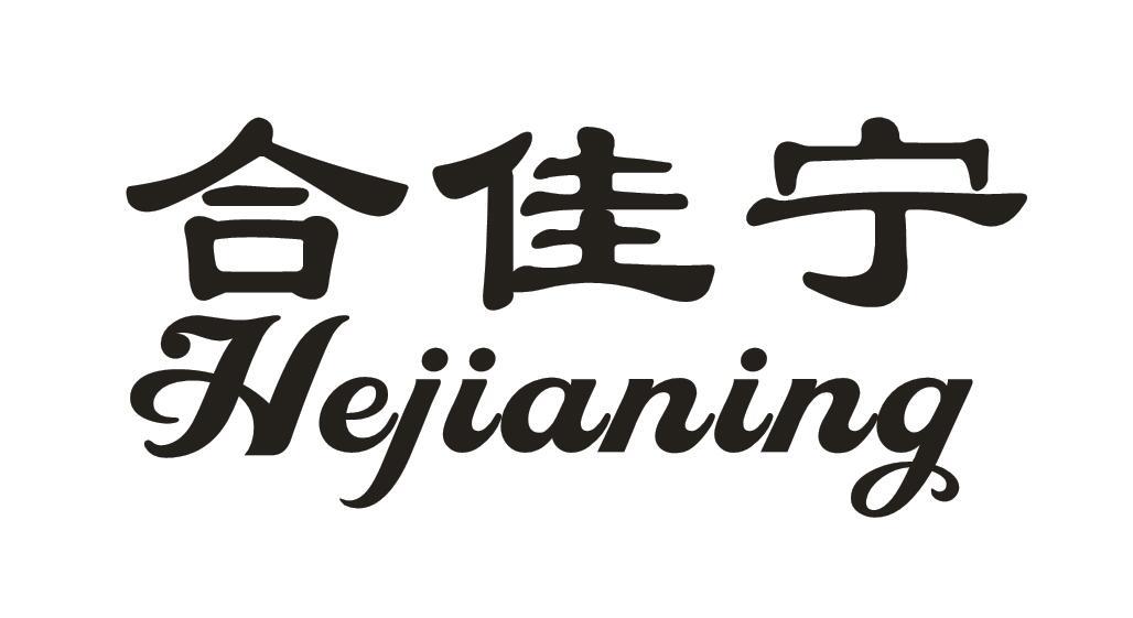 合佳宁