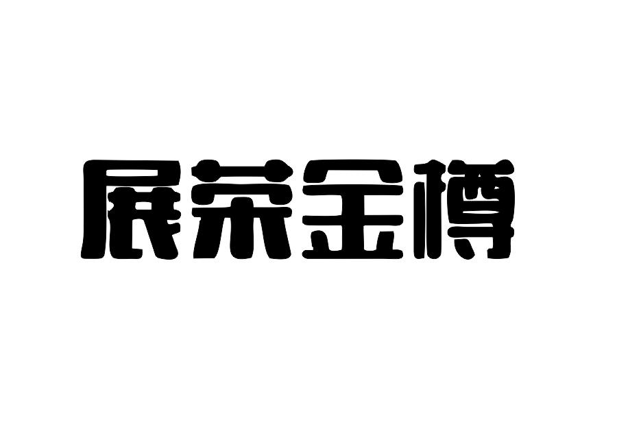 展荣金樽