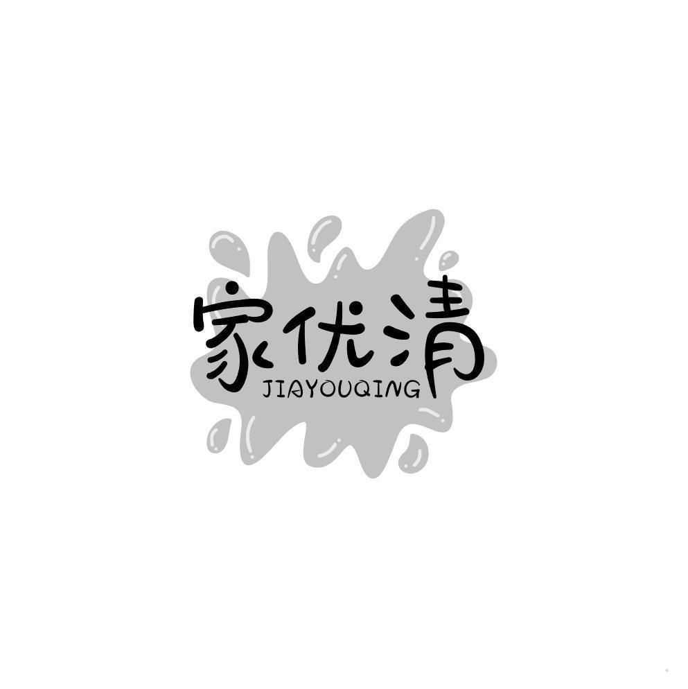 家优清