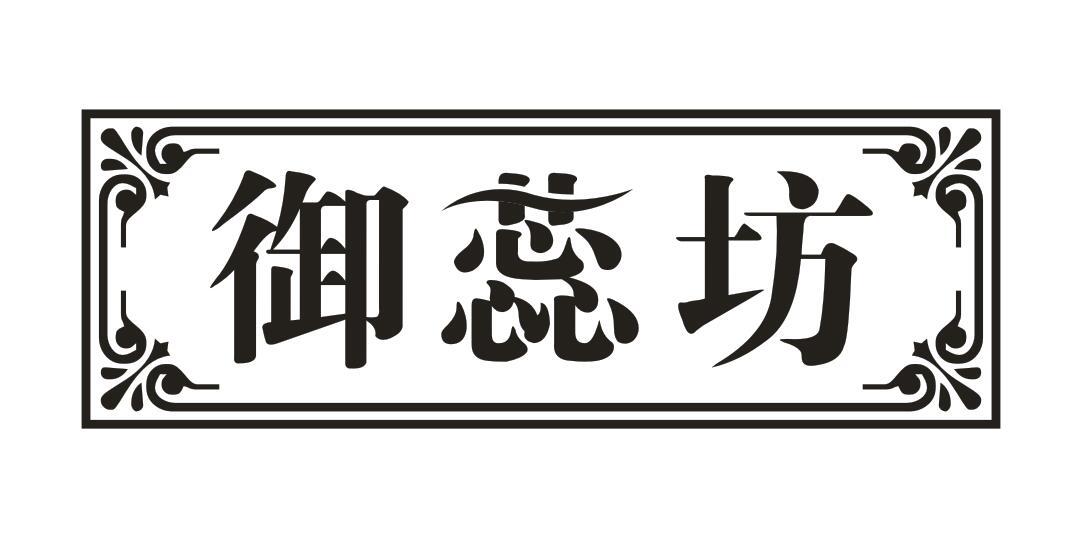 御蕊坊
