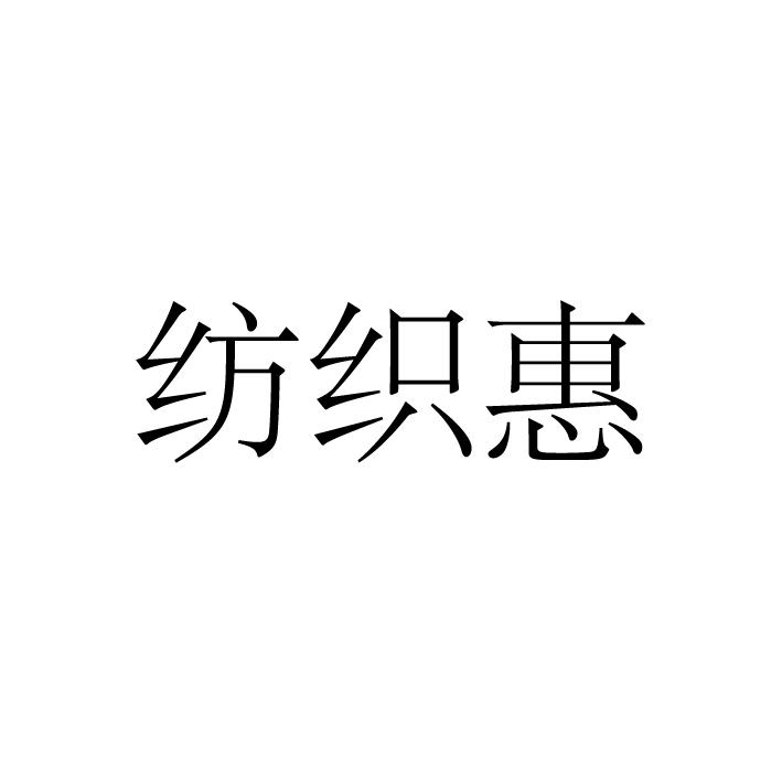 纺织惠