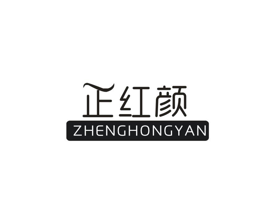 正红颜