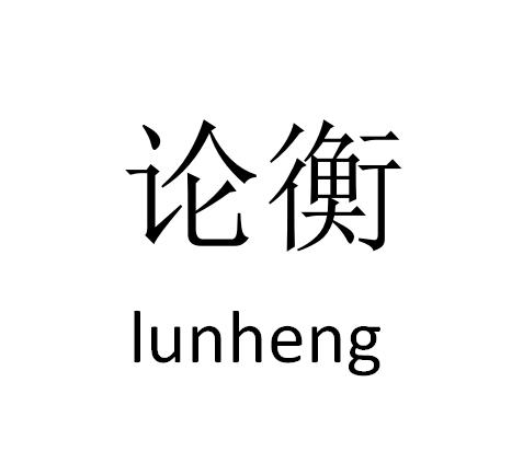 论衡