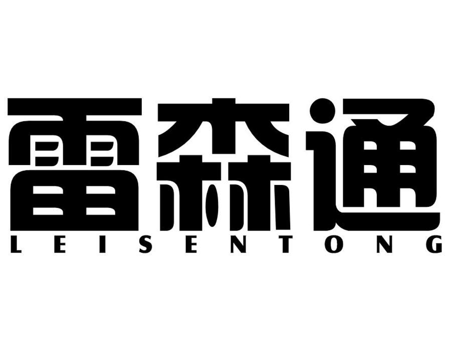雷森通