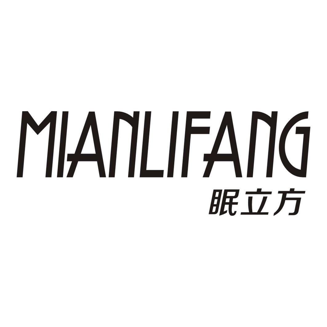 眠立方