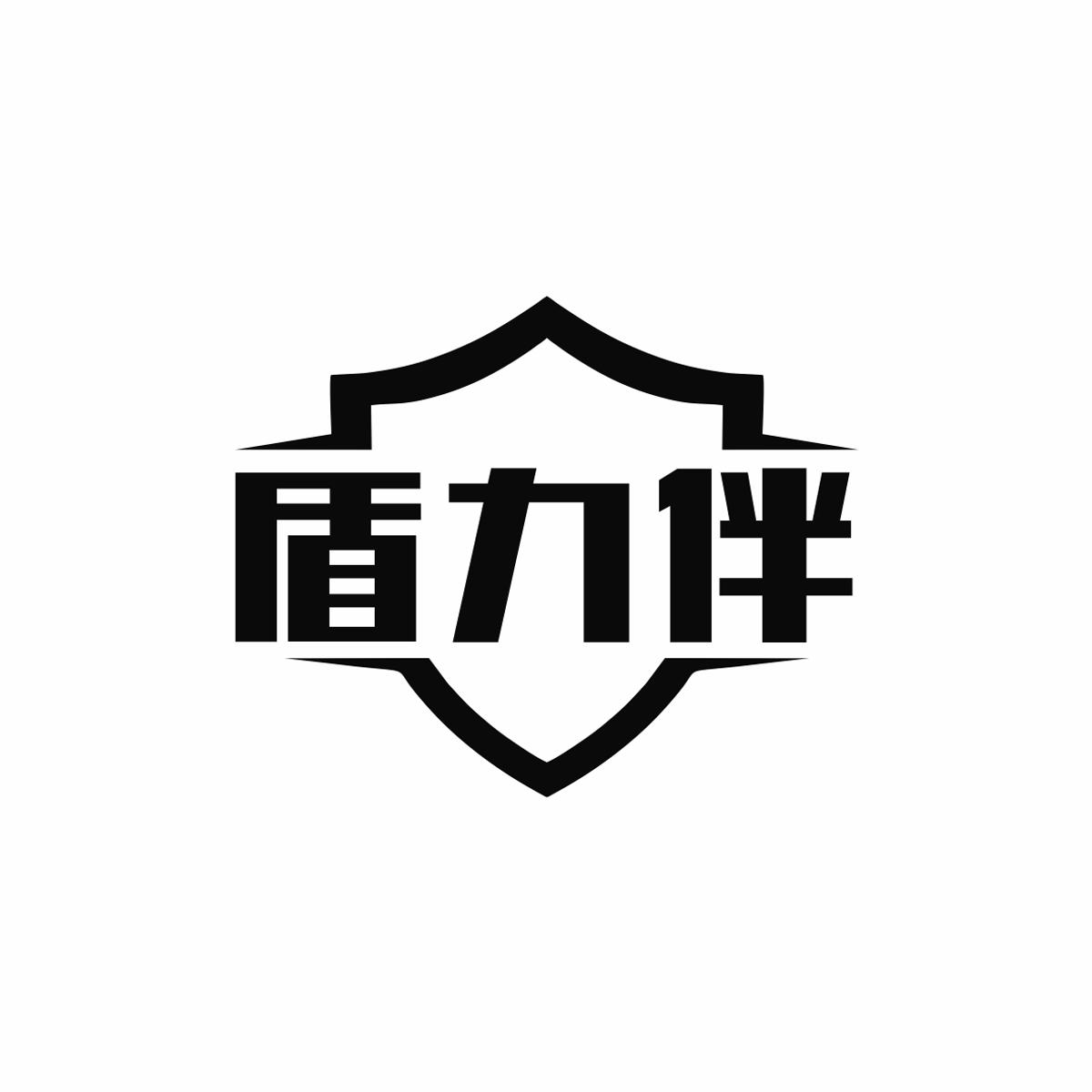盾力伴