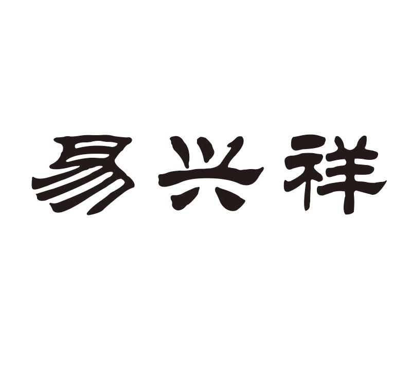 易兴祥