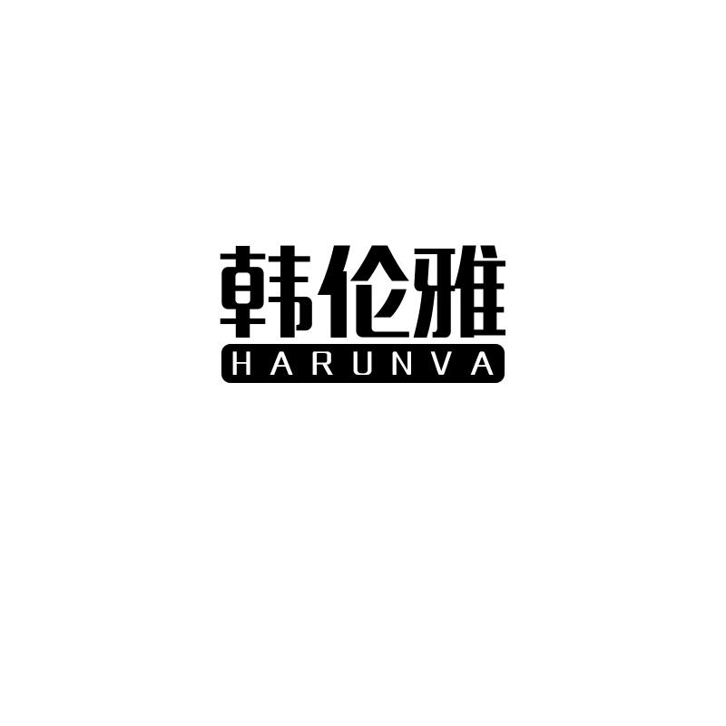 韩伦雅 HARUNVA