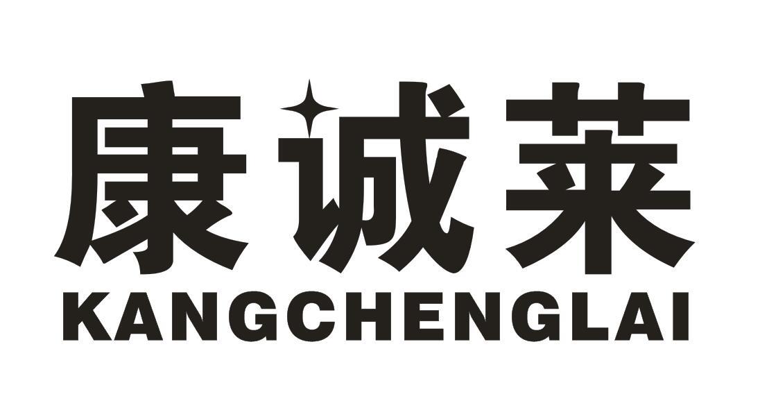 康诚莱