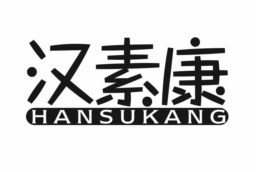 汉素康