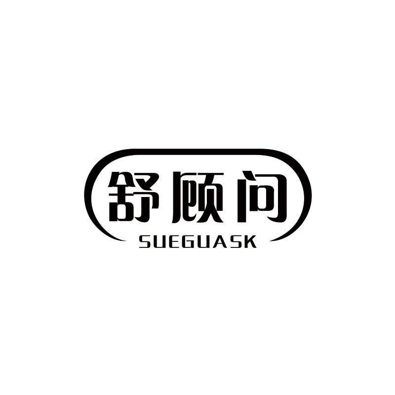 舒顾问 SUEGUASK