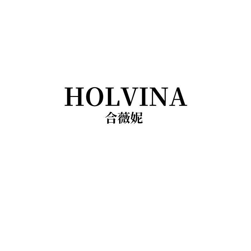 合薇妮 HOLVINA