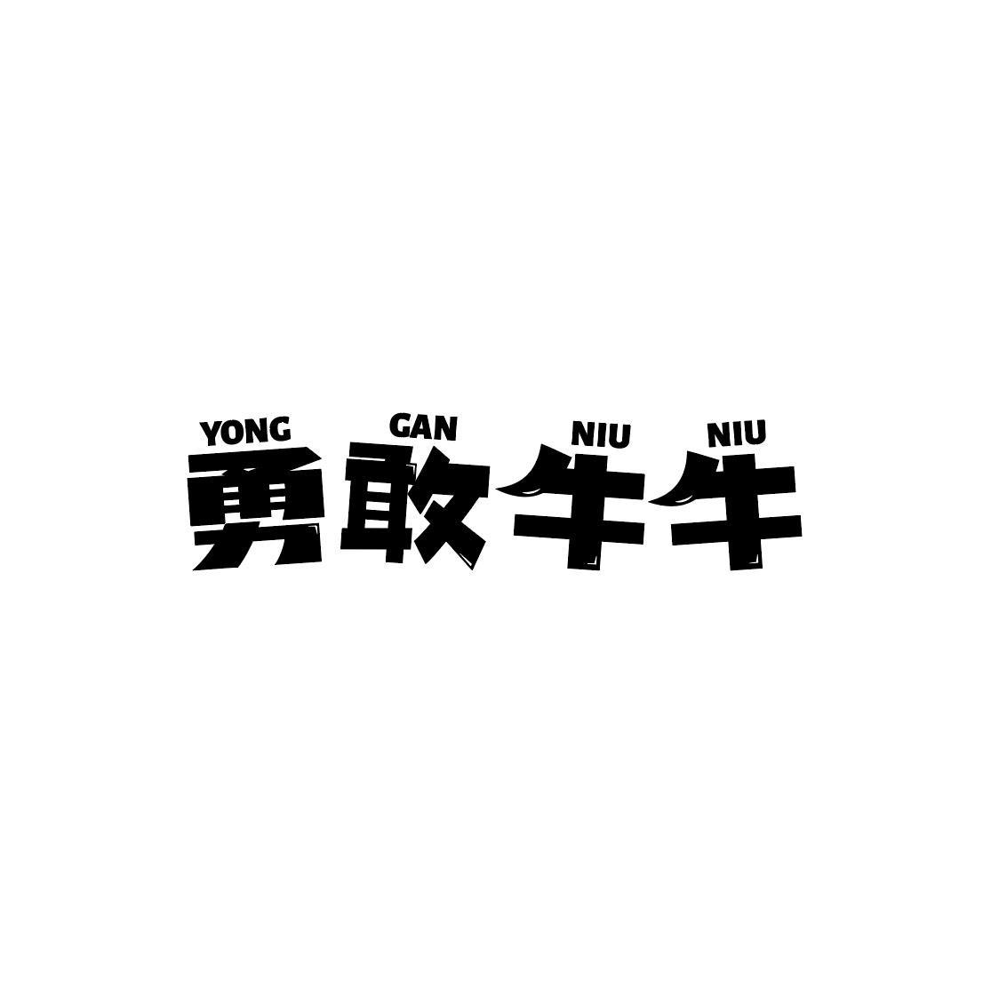 勇敢牛牛