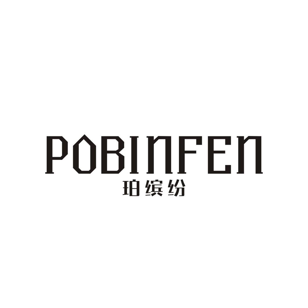 珀缤纷