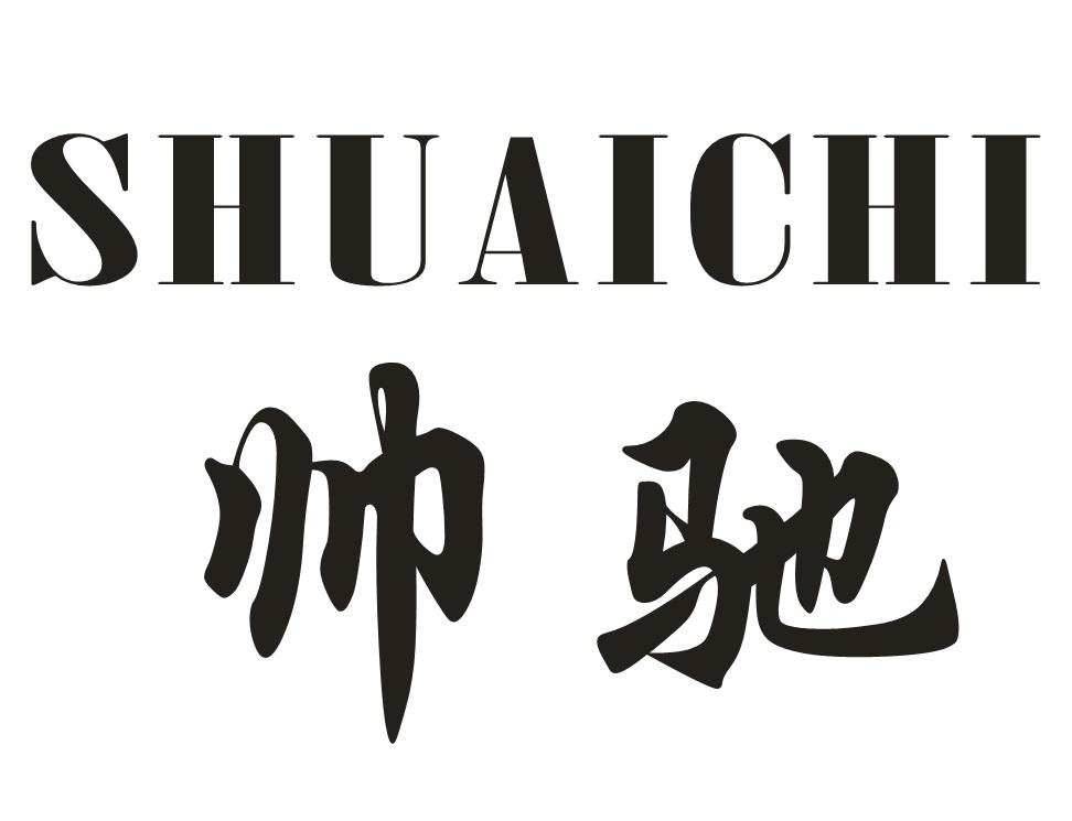 帅驰