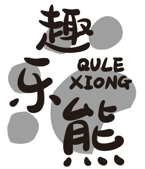 趣乐熊