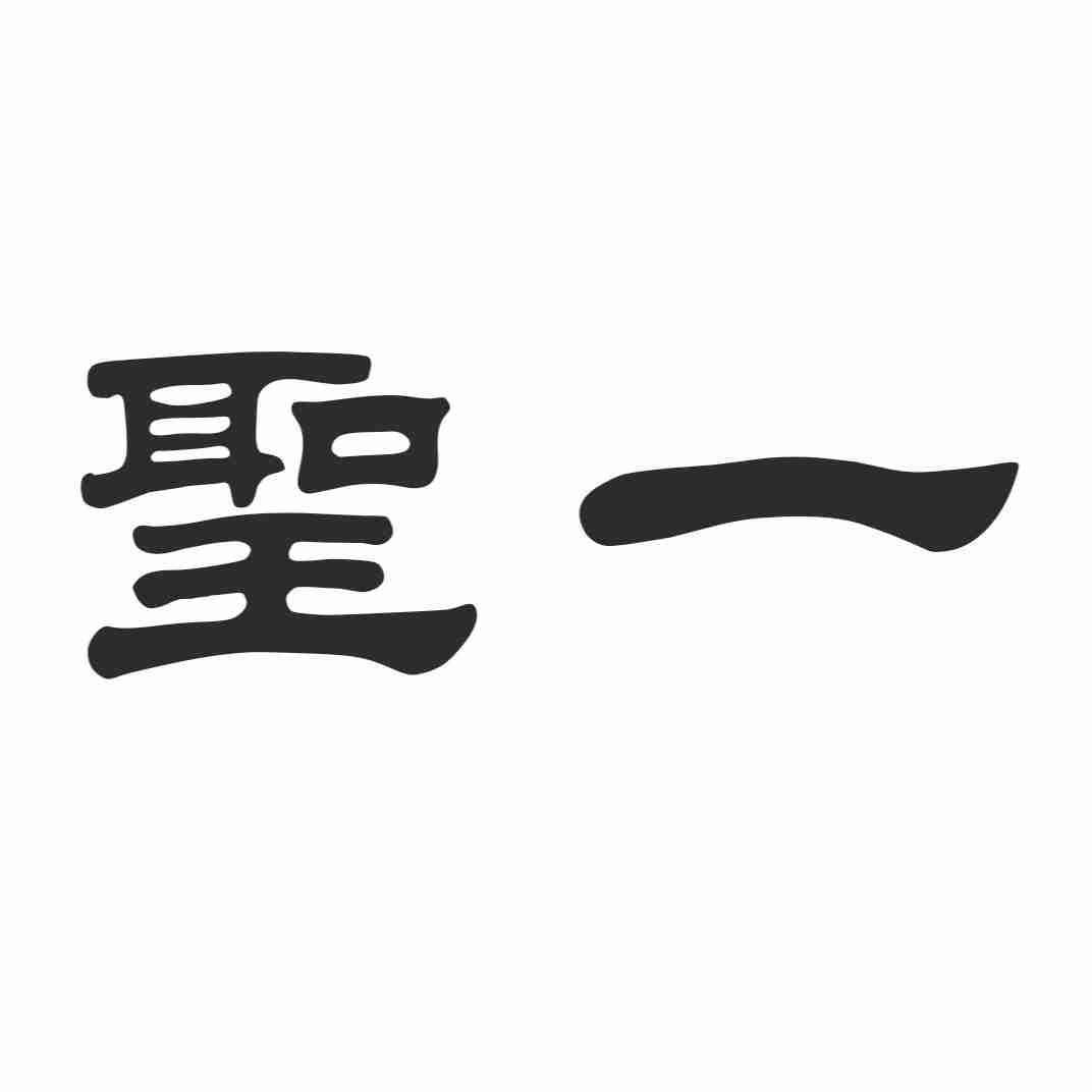 圣一