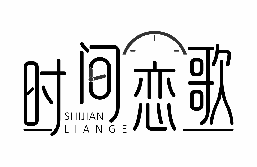 时间恋歌