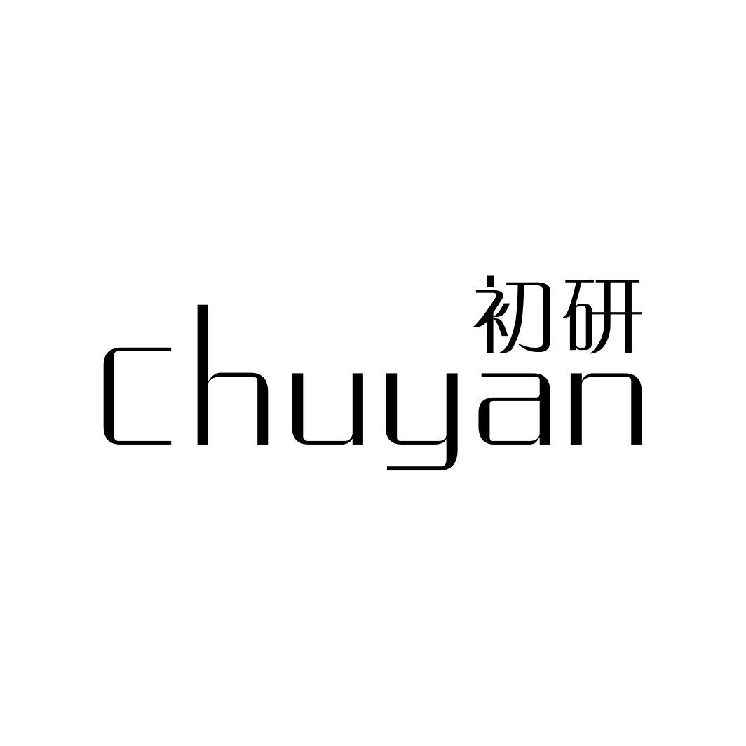 初研