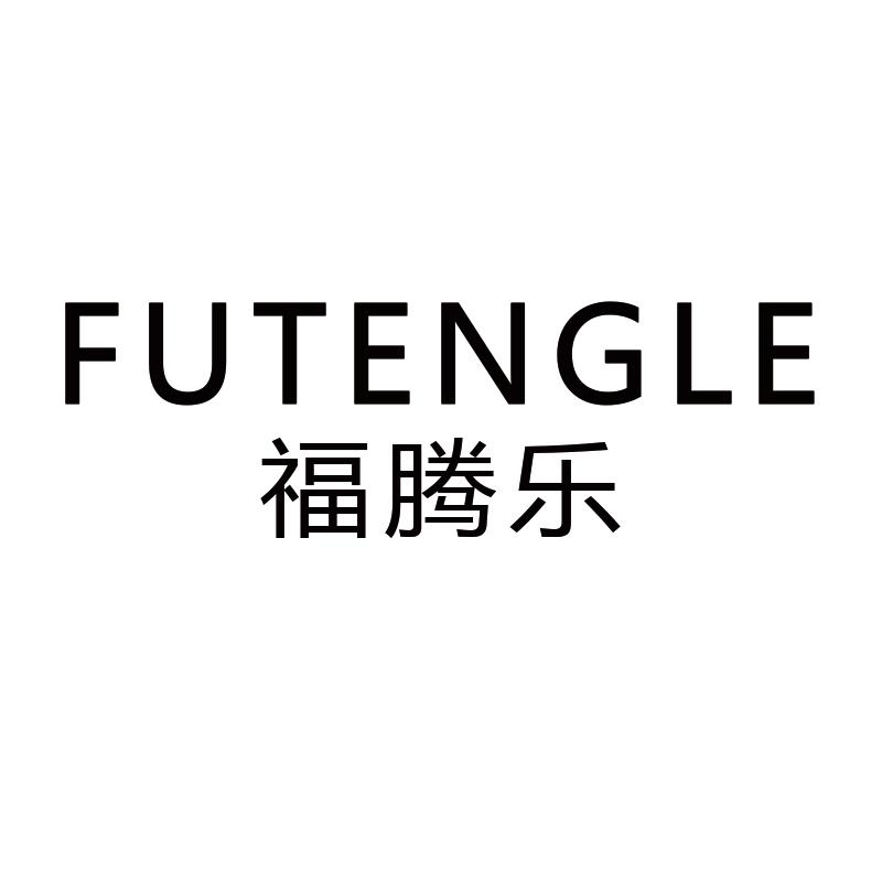 福腾乐