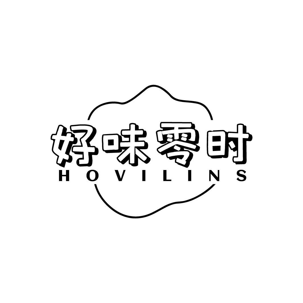 好味零时 HOVILINS