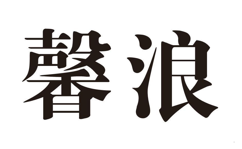 馨浪
