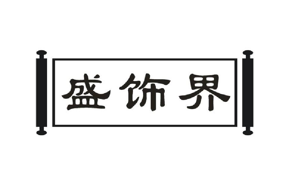 盛饰界