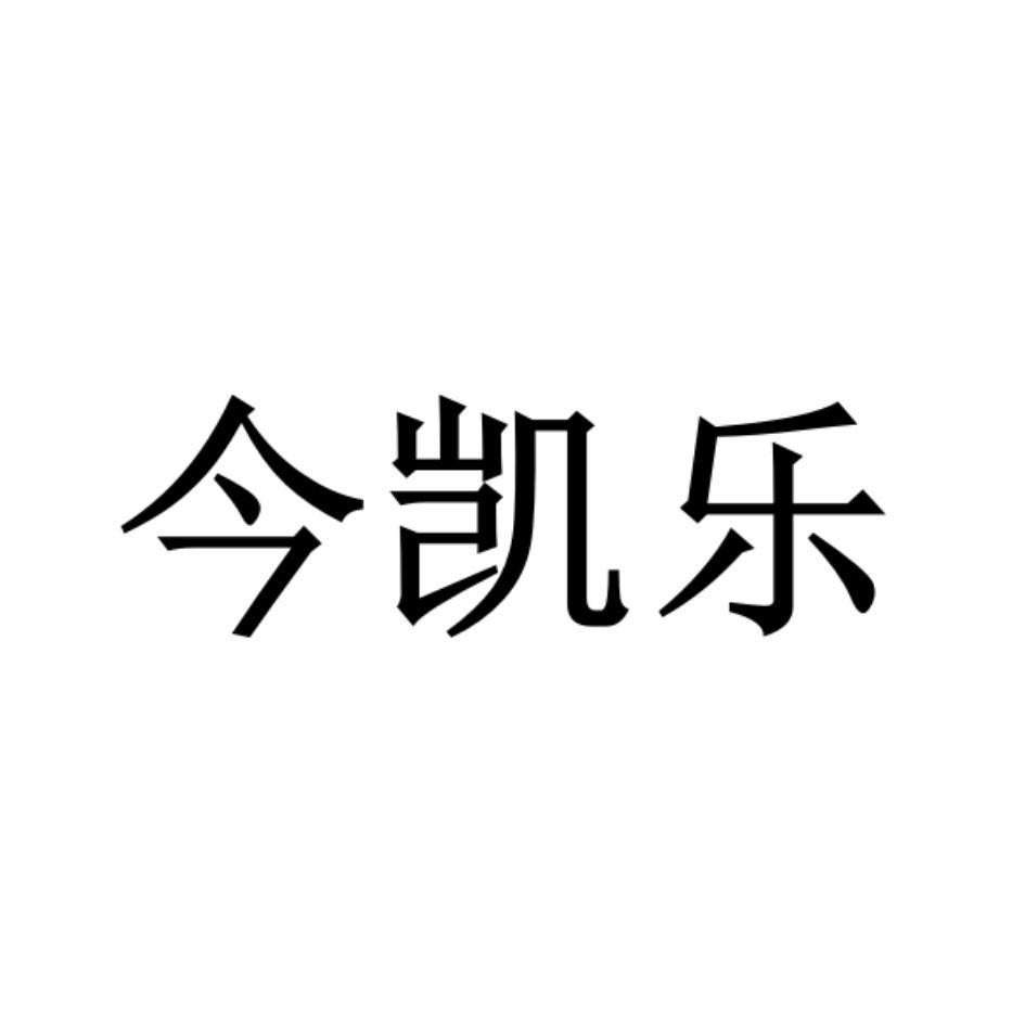 今凯乐