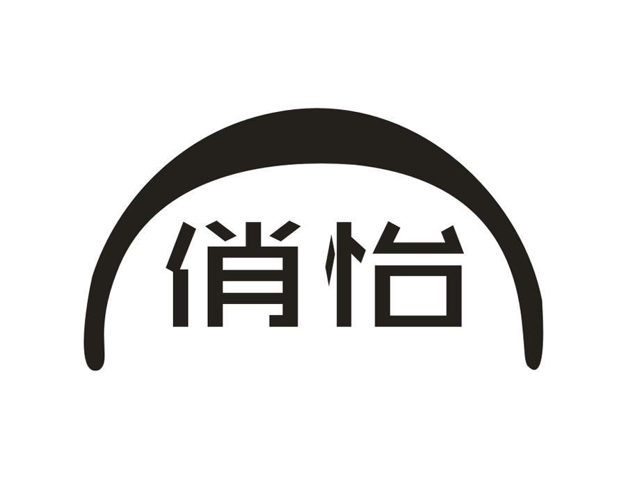 俏怡