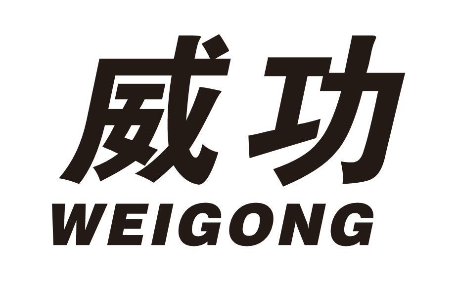 威功