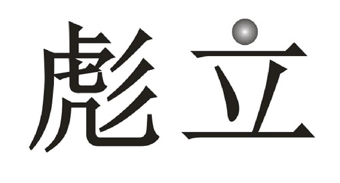 彪立