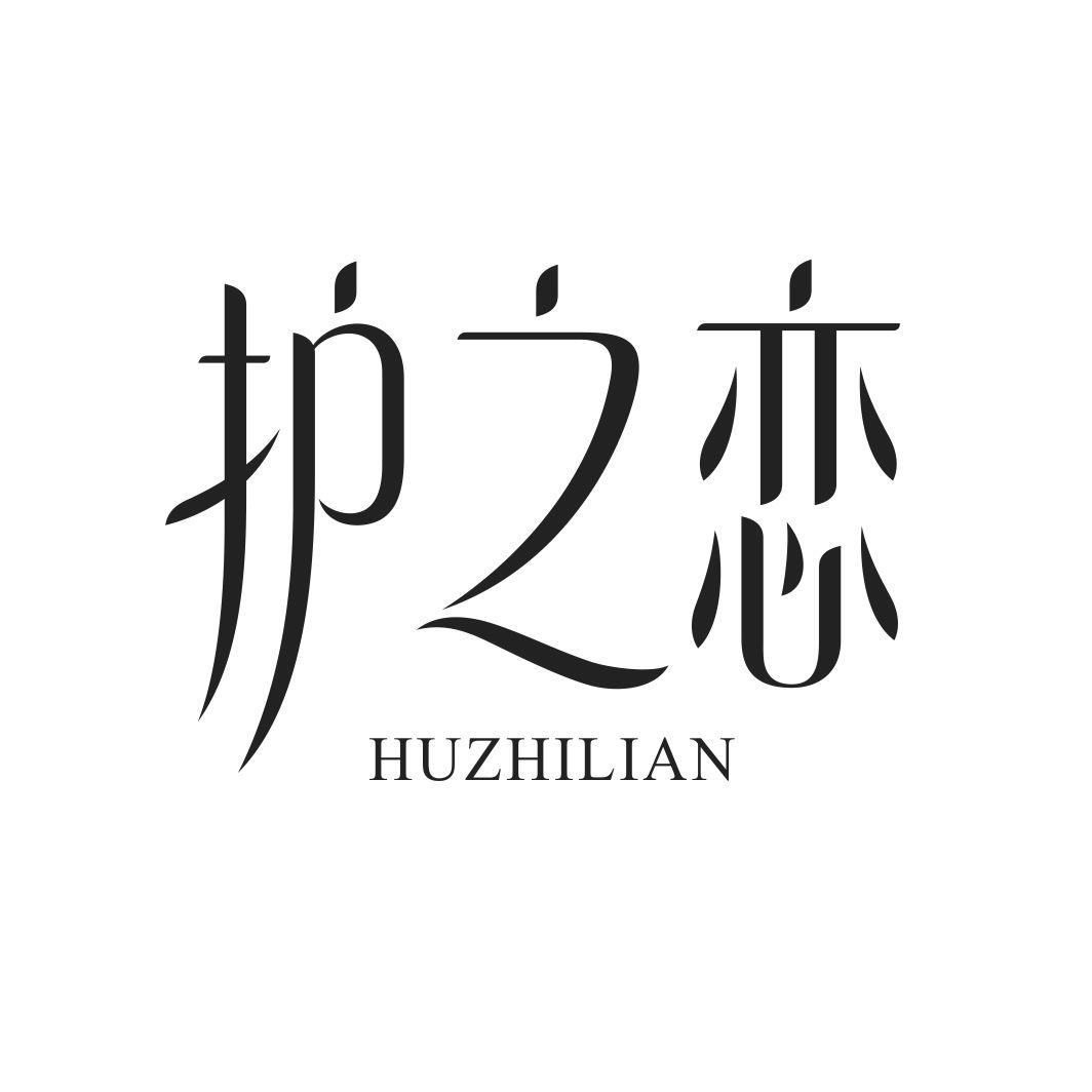 护之恋