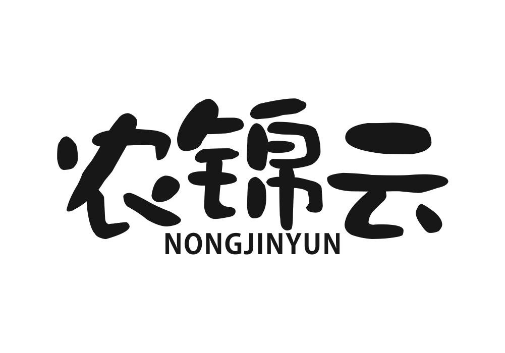 农锦云