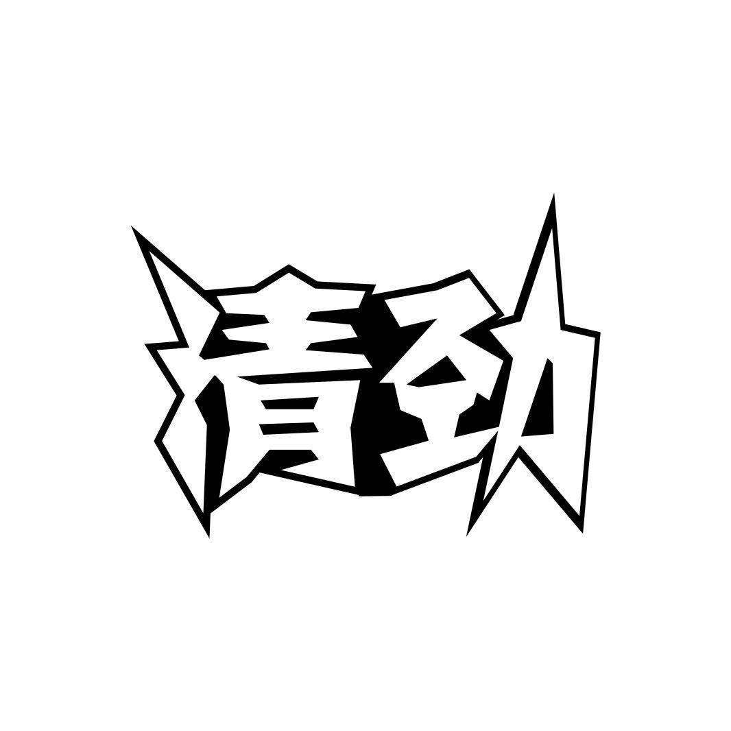 清劲