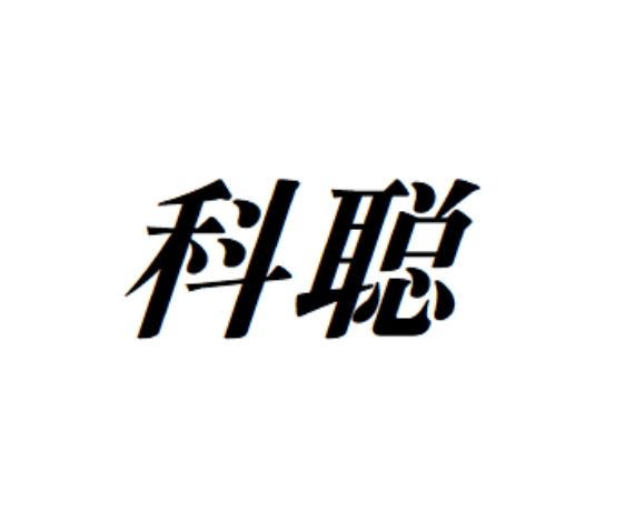 科聪