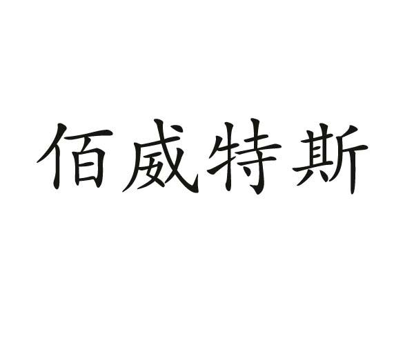 佰威特斯