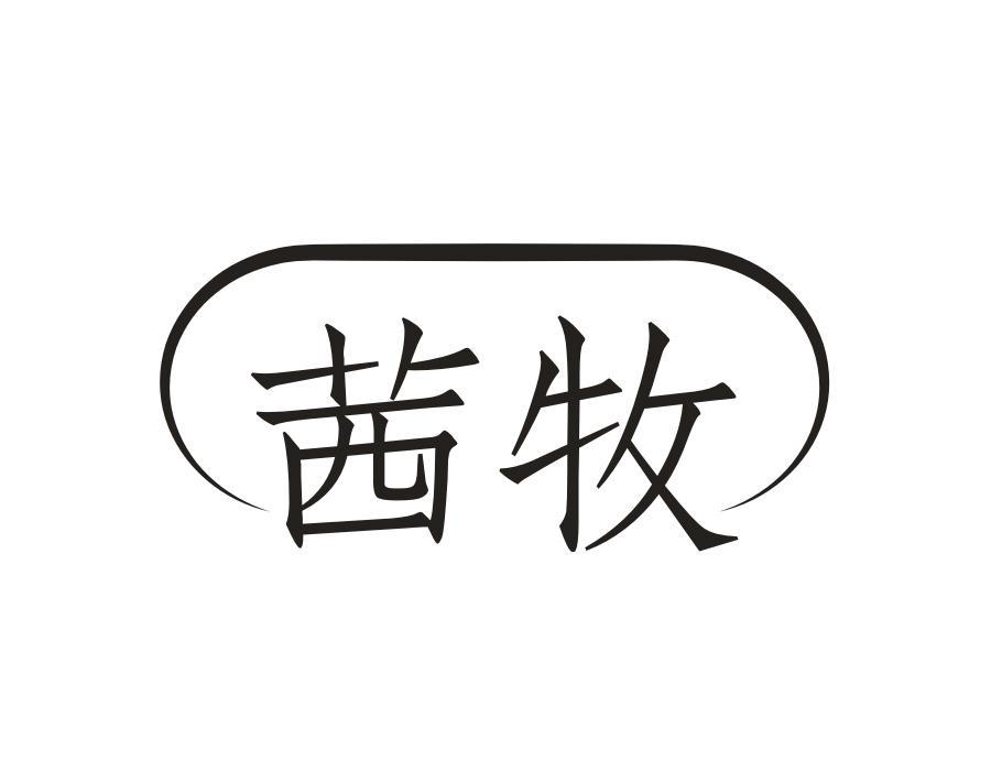 茜牧