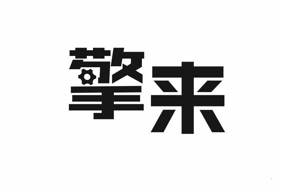 擎来